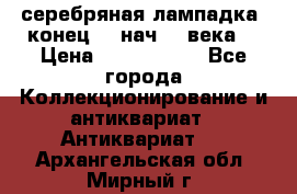 серебряная лампадка  конец 19 нач 20 века. › Цена ­ 2 500 000 - Все города Коллекционирование и антиквариат » Антиквариат   . Архангельская обл.,Мирный г.